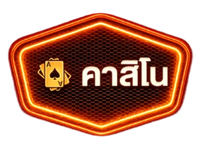 คาสิโน