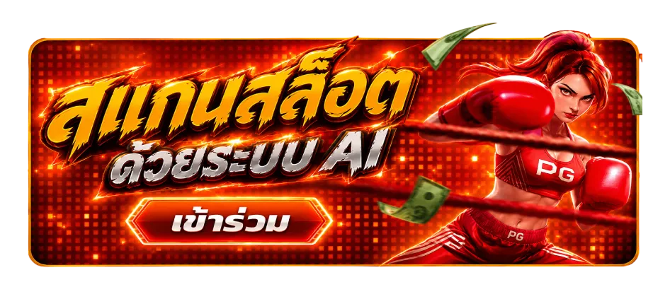 สแกนสล็อต