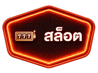 สล็อต
