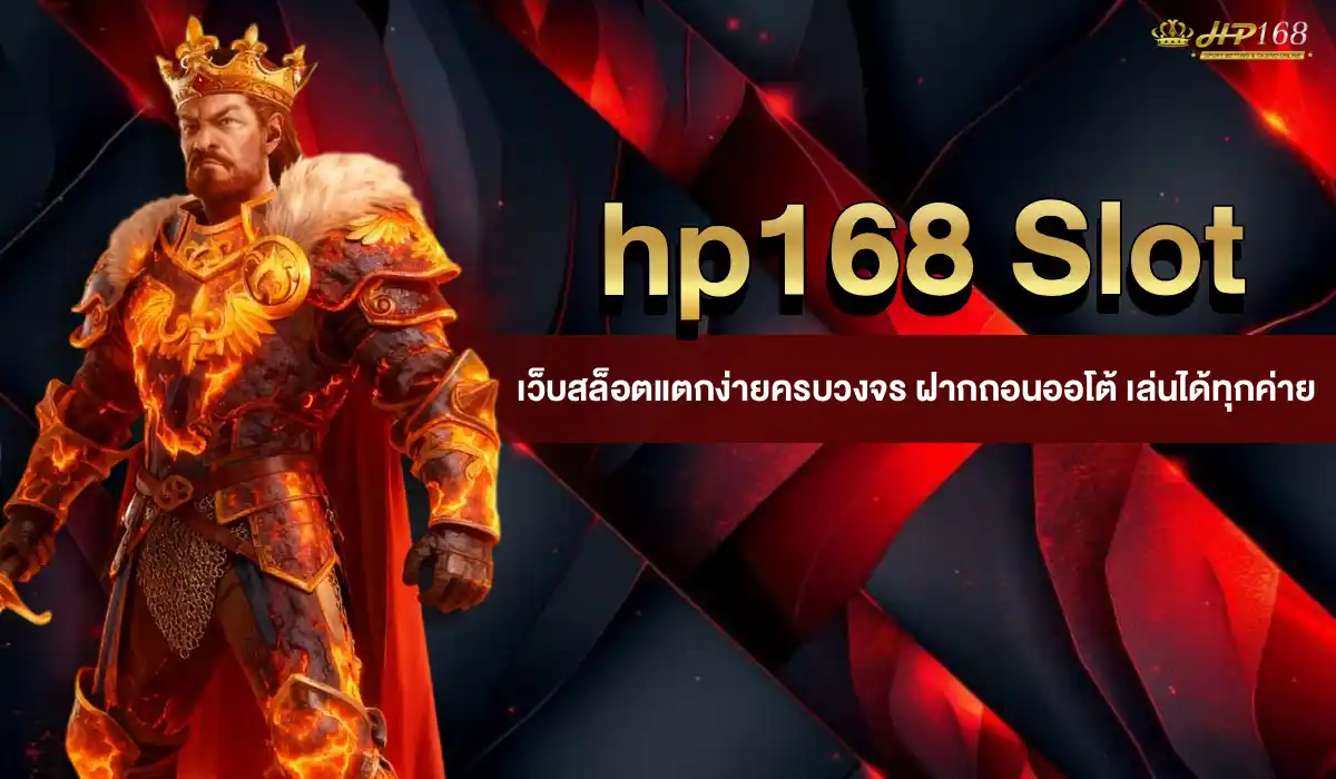 hp168 สล็อต