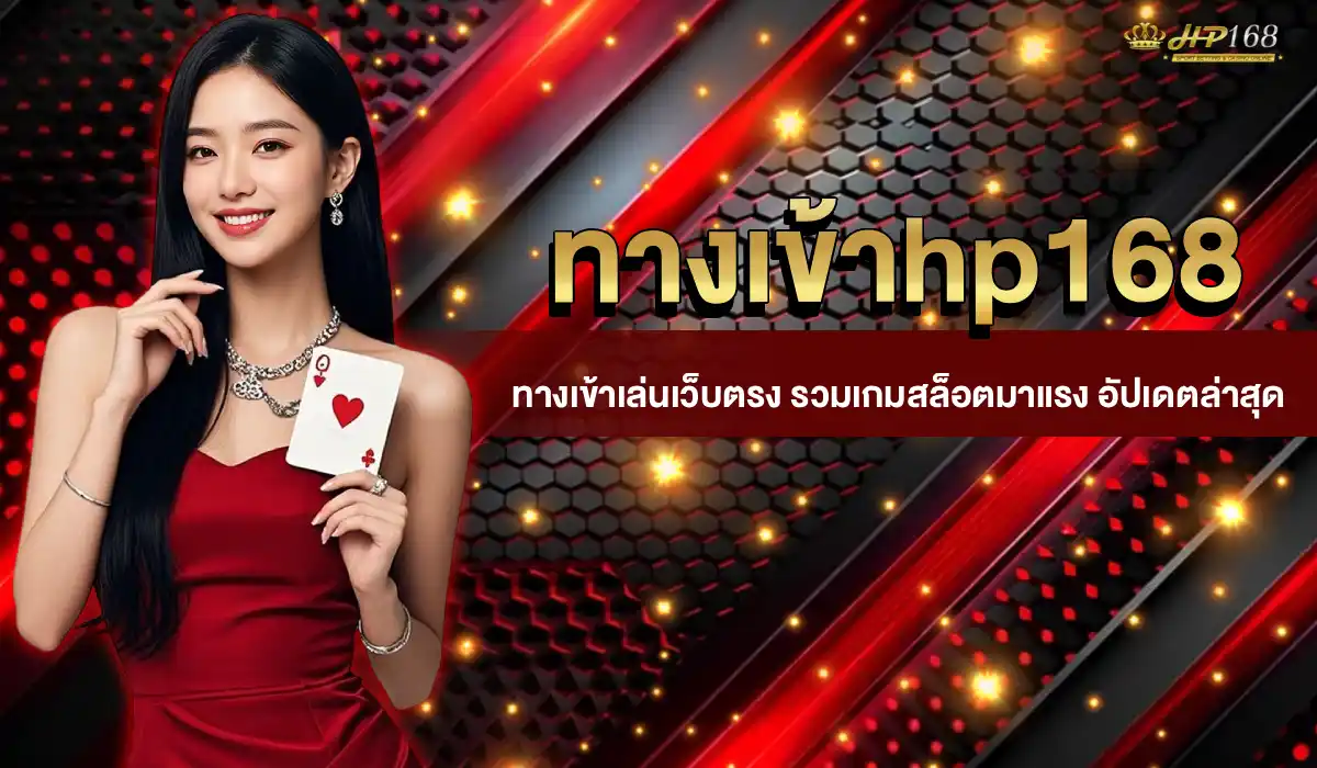 ทางเข้า hp168